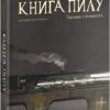 Книга Пилу. Таємна спільнота.Книга 2. Філіп Пулман (Укр) Nebo BookLab Publishing (9786177537839) (509774)