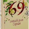 69 спецій для Серця. Гудима Андрій (Укр) ВСЛ (9789664481714) (508576)