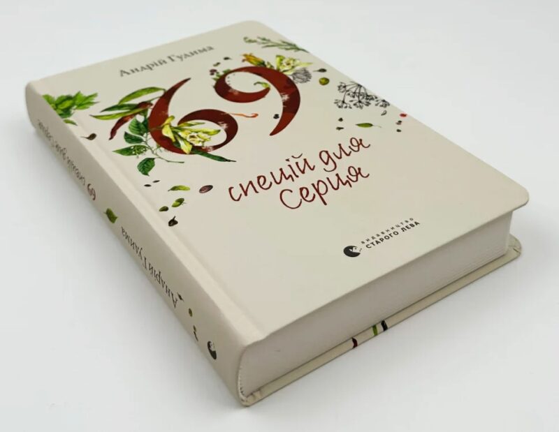 69 спецій для Серця. Гудима Андрій (Укр) ВСЛ (9789664481714) (508576) - Зображення 5