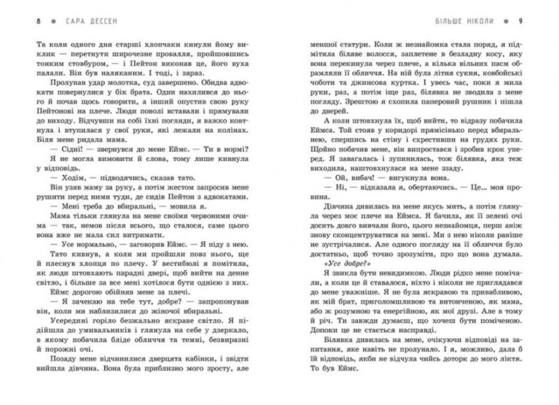 Більше ніколи. Сара Дессен. Young Adult. Сучасна проза (Укр) Readberry (9786170982285) (505788) - Зображення 4