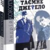 Таємне джерело. Кокотюха А. (Укр) Богдан (9789661058780) (509342)