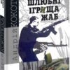 Шлюбні ігрища жаб. Кокотюха А. (Укр) Богдан (9789661061971) (509345)
