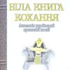 Біла книга кохання. Антологія української еротичної поезії. Лучук І. (Укр) Богдан (9789661003339) (509346)
