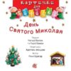День Святого Миколая. Кртинки для дитинки. Бомон Е., Беліно Н. (Укр) Богдан (9789661061742) (509434) - Зображення 2