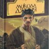 Микола Джеря. Іван Нечуй-Левицький (Укр) Богдан (9789661049962) (509569)