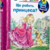 Що робить принцеса? Чому? Чого? Навіщо? Андреа Ерне (Укр) Богдан (9789661062688) (509659)