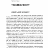 Астронавти. Голос Господа. Огляд на місці. Станіслав Лем (Укр) Богдан (9789661065542) (509108) - Зображення 4