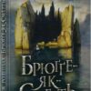 Брюґґе-як-Смерть. Жорж Роденбах (Укр) Богдан (9789661068536) (509110)