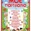 НУШ Моє портфоліо. Портфоліо школяра (Укр) Ранок (4823076143671) (311492)