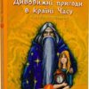 Дивовижні пригоди в країні Часу. Хочу бути маленькою. Книга 1. Воскресенська Н. (Укр) Богдан (9789661068031) (509137)