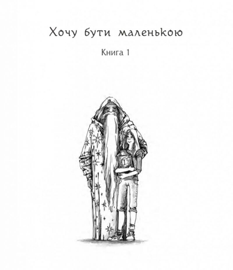 Дивовижні пригоди в країні Часу. Хочу бути маленькою. Книга 1. Воскресенська Н. (Укр) Богдан (9789661068031) (509137) - Зображення 2