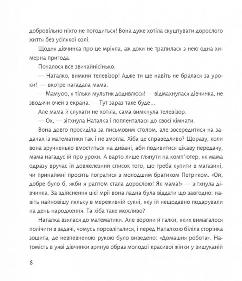 Дивовижні пригоди в країні Часу. Хочу бути маленькою. Книга 1. Воскресенська Н. (Укр) Богдан (9789661068031) (509137) - Зображення 5
