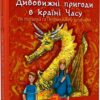 Дивовижні пригоди в країні Часу. Як Наталка та Петрик війну зупинили. Книга 2. Воскресенська Н. (Укр) Богдан (9789661068048) (509138)