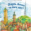 Дідусь Апчих та його друзі. Вільчинський О. (Укр) Богдан (9789661086363) (509142)