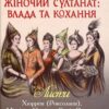 Жіночий султанат: влада та кохання. Шутко О. (Укр) Богдан (9789661057707) (509149)