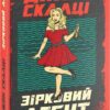 Зірковий агент. Джон Скалці (Укр) Богдан (9789661062022) (509162)
