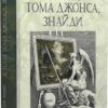 Історія Тома Джонса, знайди. Том 1. Генрі Філдінг (Укр) Богдан (9789661068772) (509167)