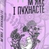 М’яке і пухнасте. Том 2. Андрусяк І. (Укр) Богдан (9789661056403) (509113)