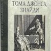 Історія Тома Джонса, знайди. Том 2. Генрі Філдінг (Укр) Богдан (9789661068789) (509168)