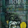 П’ята пора. Розламана земля. Книга 1. Нора Кіта Джемісін (Укр) Богдан (9789661069168) (509238)