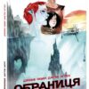 Обраниця. Мертве море. Том 2. Лемір Джефф, Дастін Нґуєн (Укр) Readberry (9786170984678) (509021)