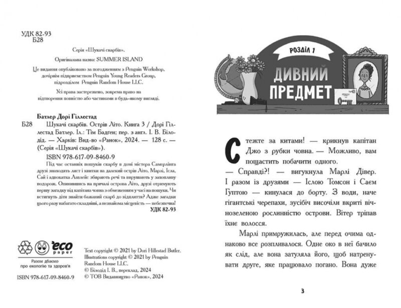 Шукачі скарбів. Острів Літо. Книга 3. Дорі Гіллестад Батлер (Укр) Ранок (9786170984609) (509002) - Зображення 6