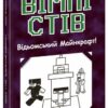 Вімпі Стів. Відьомський Майнкрафт! Книга 7 (Укр) Ранок (9786170985644) (510303)