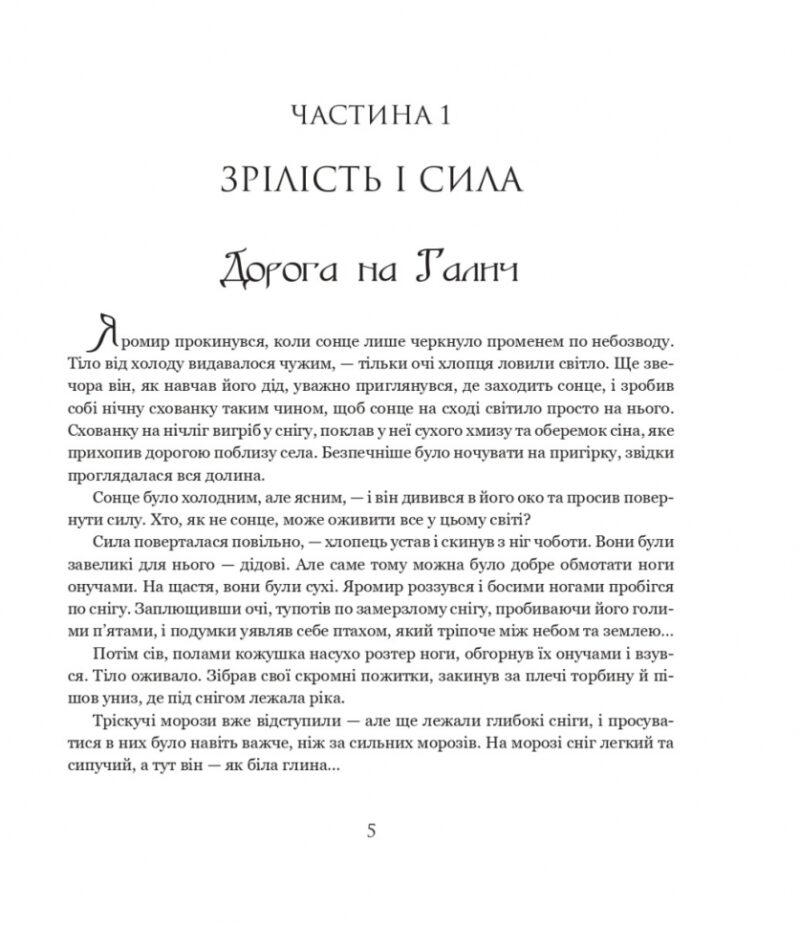 Яромир, або Вивідувач короля Данила. Історична повість з княжих часів. Чумарна М. (Укр) Богдан (9789661069472) (509272) - Зображення 4