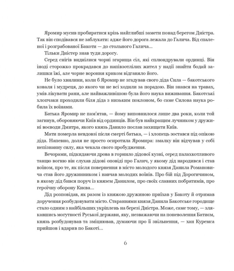 Яромир, або Вивідувач короля Данила. Історична повість з княжих часів. Чумарна М. (Укр) Богдан (9789661069472) (509272) - Зображення 5