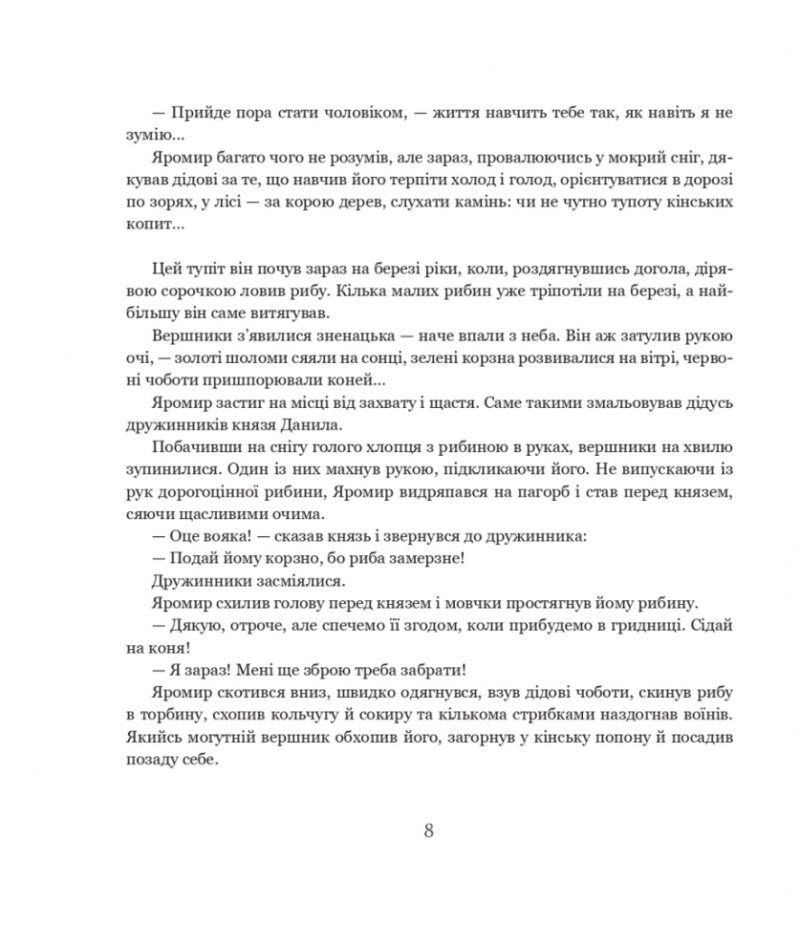 Яромир, або Вивідувач короля Данила. Історична повість з княжих часів. Чумарна М. (Укр) Богдан (9789661069472) (509272) - Зображення 8