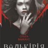 Валькірія. Ваккаус О. (Укр) Богдан (9789661073929) (509329)
