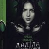 Даліла з Реліктової долини. Ваккаус О. (Укр) Богдан (9789661073950) (509331)