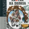 Пастка на полоза. Крамер О. (Укр) Богдан (9789661058360) (509338)