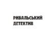 Шерлок Холмс на форумі видавців. Вільчинський О. (Укр) Богдан (9789661045889) (509344) - Зображення 2