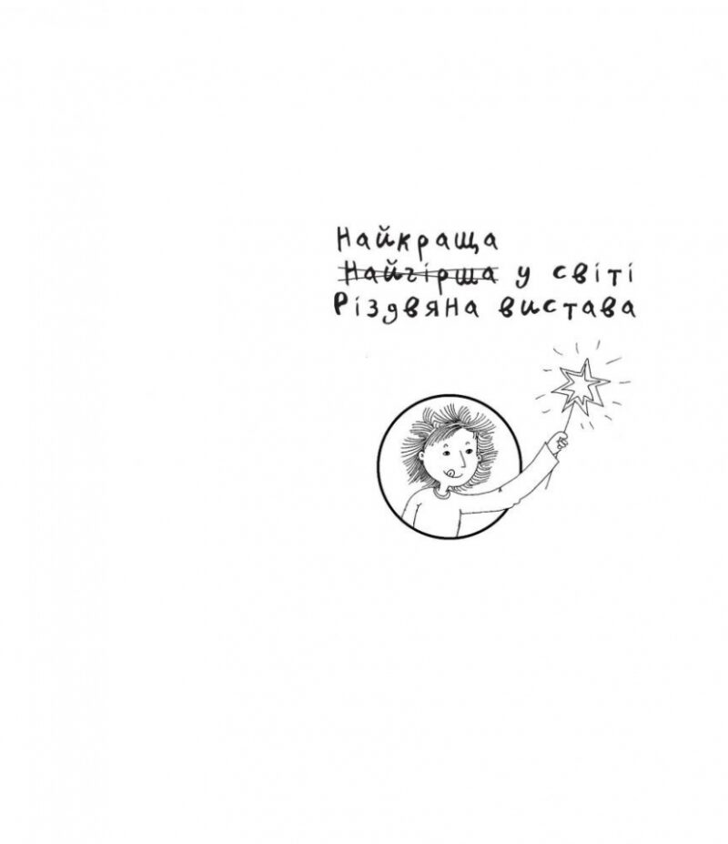 Найкраща (найгірша) у світі Різдвяна вистава. Барбара Робінсон (Укр) Богдан (9789661037631) (509435) - Зображення 2
