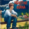 Новітня війна. Фіалко Н. (Укр) Богдан (9789661068543) (509446)