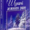 Шукачі земного раю. Фіалко Н. (Укр) Богдан (9789661059411) (509454)