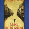 Казки на всі смаки. Ред'ярд Кіплінґ (Укр) Богдан (9789661031592) (509456)