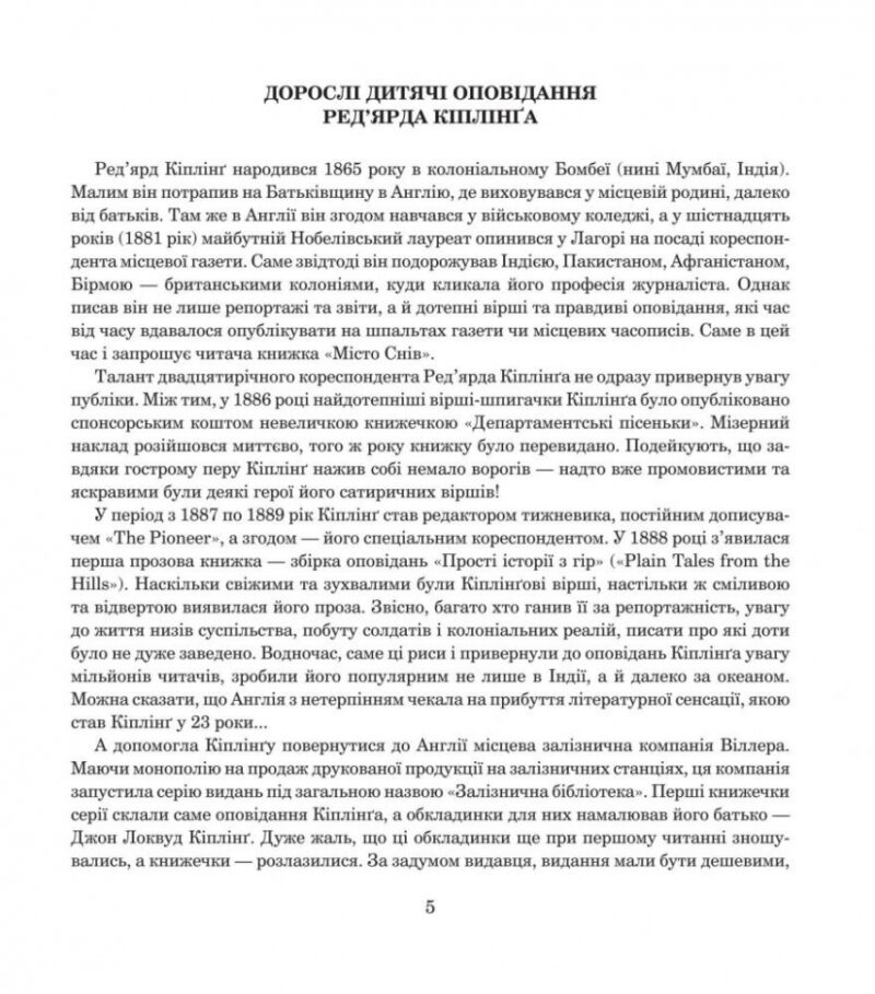 Місто Снів. Ред'ярд Кіплінґ (Укр) Богдан (9789661054461) (509459) - Зображення 2