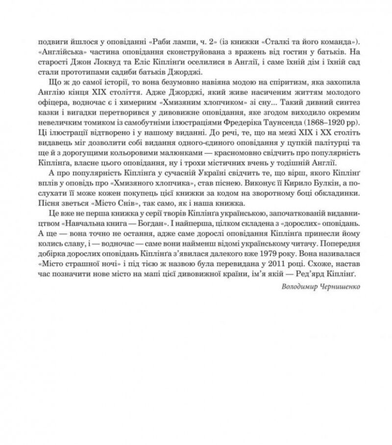 Місто Снів. Ред'ярд Кіплінґ (Укр) Богдан (9789661054461) (509459) - Зображення 5