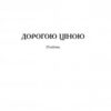 Дорогою ціною. Коцюбинський М. (Укр) Богдан (9789661051101) (509544) - Зображення 2