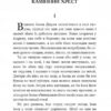 Камінний хрест. Стефаник В. (Укр) Богдан (9789661054287) (509557) - Зображення 2