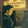 Меланхолійний вальс. Кобилянська О. (Укр) Богдан (9789661058704) (509568)