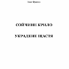 Сойчине крило. Украдене щастя. Іван Франко (Укр) Богдан (9789661054652) (509591) - Зображення 2
