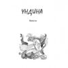 Ундина. Фрідріх де ла Мотт Фуке (Укр) Богдан (9789661047593) (509596) - Зображення 2