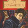 Я (Романтика). Микола Хвильовий (Укр) Богдан (9789661059893) (509608)