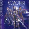 Остання колонія. Війна старого. Книга 3. Джон Скалці (Укр) Богдан (9789661068079) (509619)