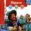 Пірати. Інтерактивна книжка. Чому? Чого? Навіщо? Штефан Ріхтер (Укр) Богдан (9789661060851) (509653)