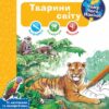 Тварини світу. Інтерактивна книжка. Чому? Чого? Навіщо? Штефан Ріхтер (Укр) Богдан (9789661084734) (509655)