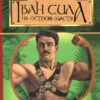 Іван Сила на острові Щастя. Гаврош О. (Укр) Богдан (9789661051309) (509552)